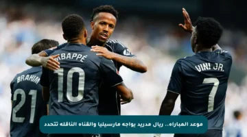 موعد المباراة.. ريال مدريد يواجه مارسيليا والقناة الناقلة تتحدد